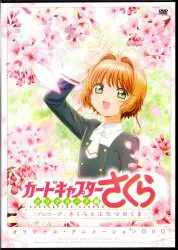 アニメDVD カードキャプターさくら クリアカード編 プロローグ さくらとふたつのくま