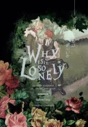 推して参る (お侍(アオタ)/城子) WHY IS IT SO LONELY