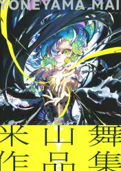 パイインターナショナル 米山舞 米山舞作品集 EYE YONEYAMA MAI (帯付)