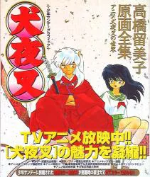 小学館 少年サンデーグラフィック 犬夜叉-高橋留美子原画全集 (帯付)