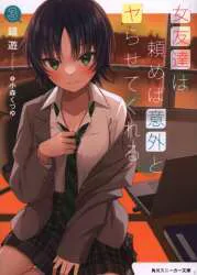 KADOKAWA Sneaker Bunko Kagami Yu เพื่อนผู้หญิงจะให้คุณมีเพศสัมพันธ์อย่างน่าประหลาดใจถ้าคุณถาม 3
