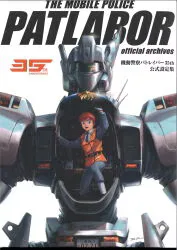 玄光社 機動警察パトレイバー35th公式設定集