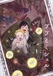 トゥーヴァージンズ 路草COMICS コドモペーパー ブブとミシェル 雨上がりの天使 1