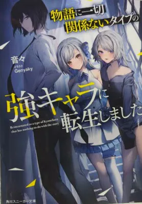 KADOKAWA 角川スニーカー文庫 音々 物語に一切関係ないタイプの強キャラに転生しました 1