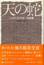 加藤九祚 天の蛇 ニコライ・ネフスキーの生涯