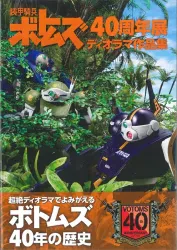 ホビージャパン ホビージャパンMOOK 装甲騎兵ボトムズ40周年展 ディオラマ作品集 (帯付)
