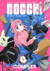 芳文社 まんがタイムKRコミックス ぼっち・ざ・ろっく!TVアニメ公式ガイドブック