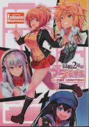 FULLMETAL MADNESS (旭) 高校2年のプラモデル03