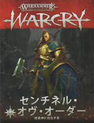 GAMES WORKSHOP WARHAMMER AGE OF SIGMAR WARCRY センチネル・オヴ・オーダー