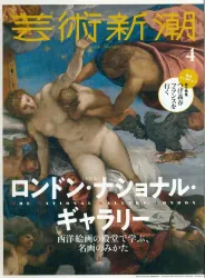 芸術新潮 2020年4月号 大特集 ロンドン・ナショナル・ギャラリー 独占インタビュー「つげ義春、フランスを行く」