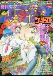 新声社 1996年(平成8年)の漫画雑誌 コミックゲーメスト1996/12 9612