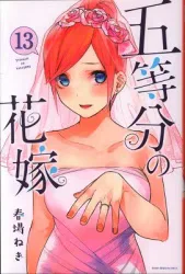 講談社 週刊少年マガジンKC 春場ねぎ !!)五等分の花嫁 13