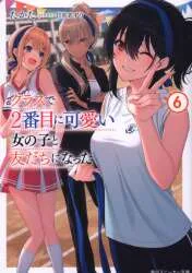 KADOKAWA スニーカー文庫 たかた クラスで2番目に可愛い女の子と友だちになった 6