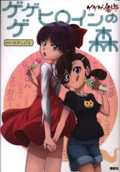 講談社 ゲゲゲの鬼太郎 ゲゲゲヒロインの森