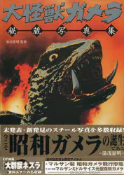 徳間書店 大怪獣ガメラ秘蔵写真集 (帯付)