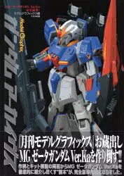 大日本絵画 モデルグラフィックス ガンダムアーカイヴス MGゼータガンダム Ver.Ka完全読本 (帯付)