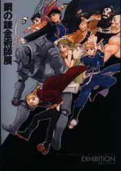 スクウェア・エニックス イベントパンフレット 鋼の錬金術師展 2017年
