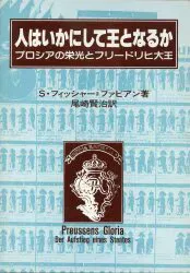 S・フィッシャー+ファビアン 人はいかにして王となるか プロシアの栄光とフリードリヒ大王