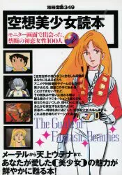 宝島社 別冊宝島 空想美少女読本
