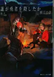 KADOKAWA スニーカー文庫 駄犬 誰が勇者を殺したか 預言の章 2