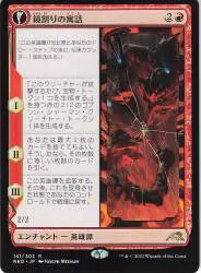 MTG 神河:輝ける世界 NEO 【日】鏡割りの寓話/Fable of the Mirror-Breaker 赤R