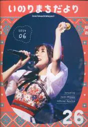 ファンクラブ会報 水瀬いのり いのりまちだより 26