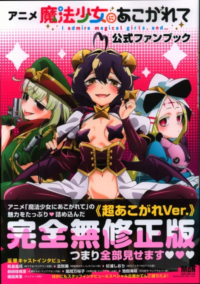 エムディエヌコーポレーション 魔法少女にあこがれて公式ファンブック (帯付)