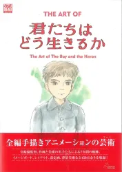 スタジオジブリ THE ARTシリーズ THE ART OF 君たちはどう生きるか (帯付)