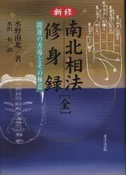 水野南北 新修 南北相法・修身録 全