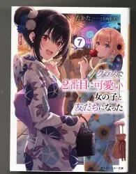 KADOKAWA スニーカー文庫 たかた クラスで2番目に可愛い女の子と友だちになった 7