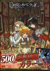集英社 出水ぽすか 約束のネバーランド ART BOOK WORLD (帯付)