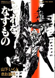 角川書店 それをなすもの-新世紀エヴァンゲリオンコンセプトデザインワークス