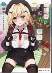 KADOKAWA スニーカー文庫 鏡遊 女友達は頼めば意外とヤらせてくれる 5