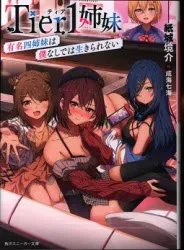 KADOKAWA Sneaker Bunko Kamishiro Kyosuke Tier 1 Sisters สี่พี่น้องผู้โด่งดัง ขาดฉันไม่ได้