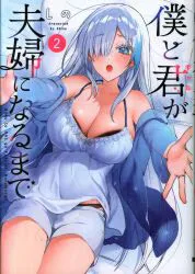 KADOKAWA 電撃コミックスNEXT しの 僕と君(ギャル)が夫婦になるまで 2