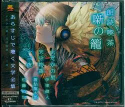 アニメイト限定盤 朗読喫茶 噺の籠 よだかの星/天守物語/一三夜