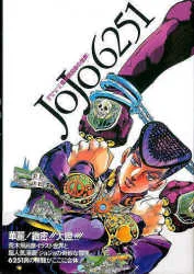 集英社 荒木飛呂彦 JoJo6251(帯コメント「華麗!!緻密!!大胆!!」) (帯付)