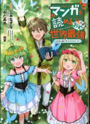 集英社 ヤングジャンプコミックス わたあめ マンガを読めるおれが世界最強~嫁達と過ごす気ままな生活~