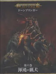 GAMES WORKSHOP WARHAMMER AGE OF SIGMAR 渾沌の猟犬/ドーンブリンガー 6
