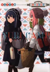 芳文社 ゆるキャン△ 公式ガイドブック 野外活動記録