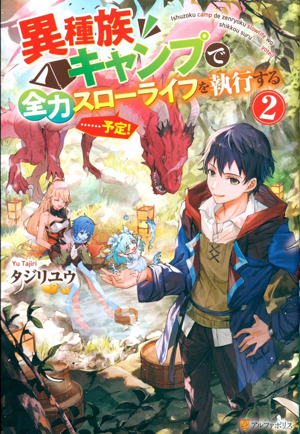 アルファポリス タジリユウ 異種族キャンプで全力スローライフを執行する……予定! 2
