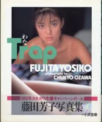 藤田芳子 Trap わな 藤田芳子写真集