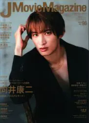 SnowMan 向井康二 J MovieMagazine Vol.98