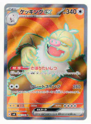 Pokemon SV8 126/106 ケッキングex SR