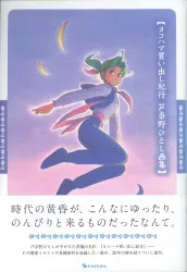 復刊ドットコム 芦奈野ひとし ヨコハマ買い出し紀行 復刻版 (帯付)