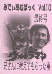 みでぃあむぱっく VOL.10 最終号 帰ってきたウルトラマン「兄さんに教えてもらった事」☆