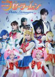 美少女戦士セーラームーン プチテトランジェール クリアファイル