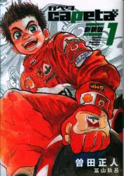 講談社 DXKC 曽田正人 capeta 新装版 1