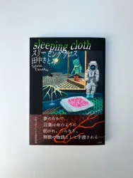 田中さとみ sleeping cloth 新刊/サイン入