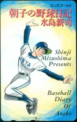 小学館 ビッグゴールド 水島新司 朝子の野球日記 テレカ